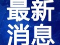 东莞陈先生最新爆料视频,揭秘事件背后惊人真相