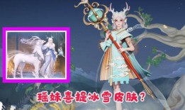 瑶妹儿最新皮肤爆料,神秘元素引发热议！