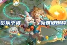 中秋皮肤最新爆料,梦幻仙境，共赏月华