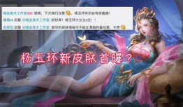 瑶妹儿最新皮肤爆料,神秘元素引发热议！